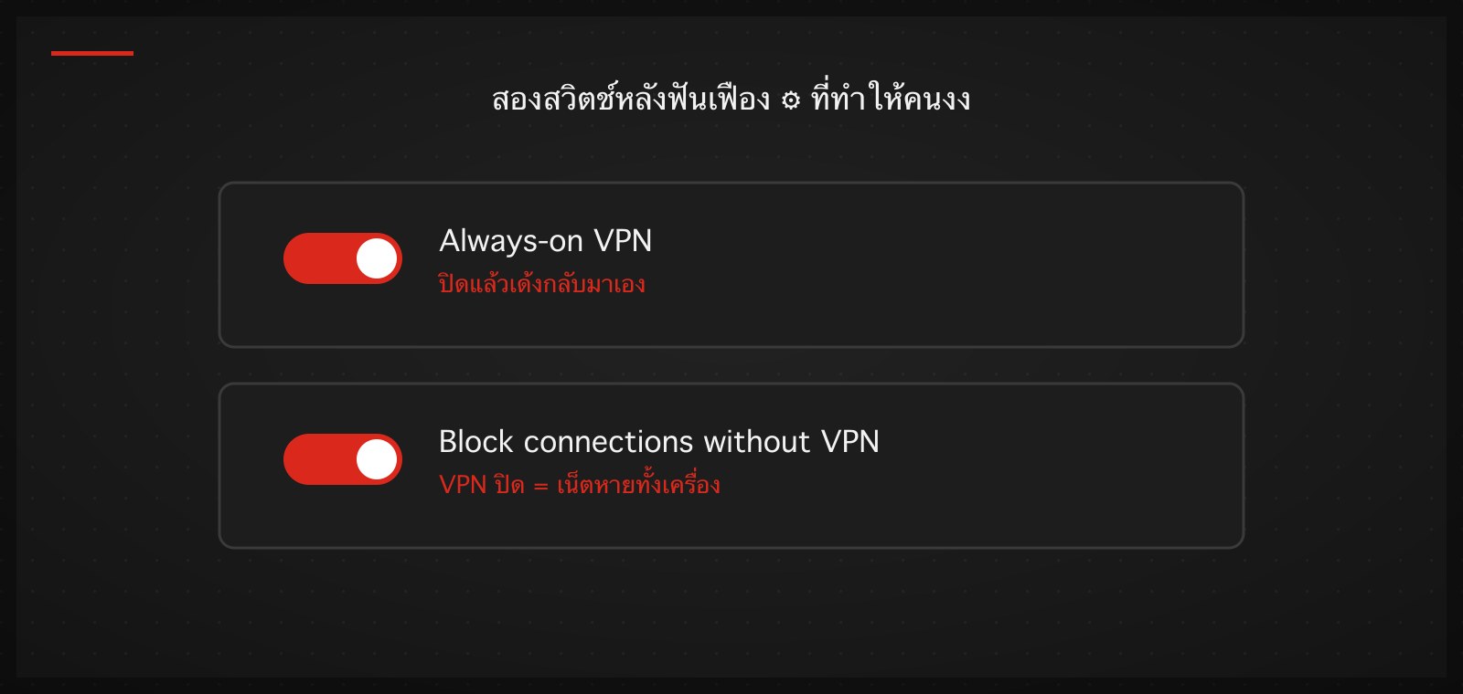 แผนภาพ: สองสวิตช์หลังไอคอนฟันเฟือง — Always-on VPN ทำให้ต่อกลับเอง และ Block connections without VPN ทำให้เน็ตหายเมื่อ VPN ปิด